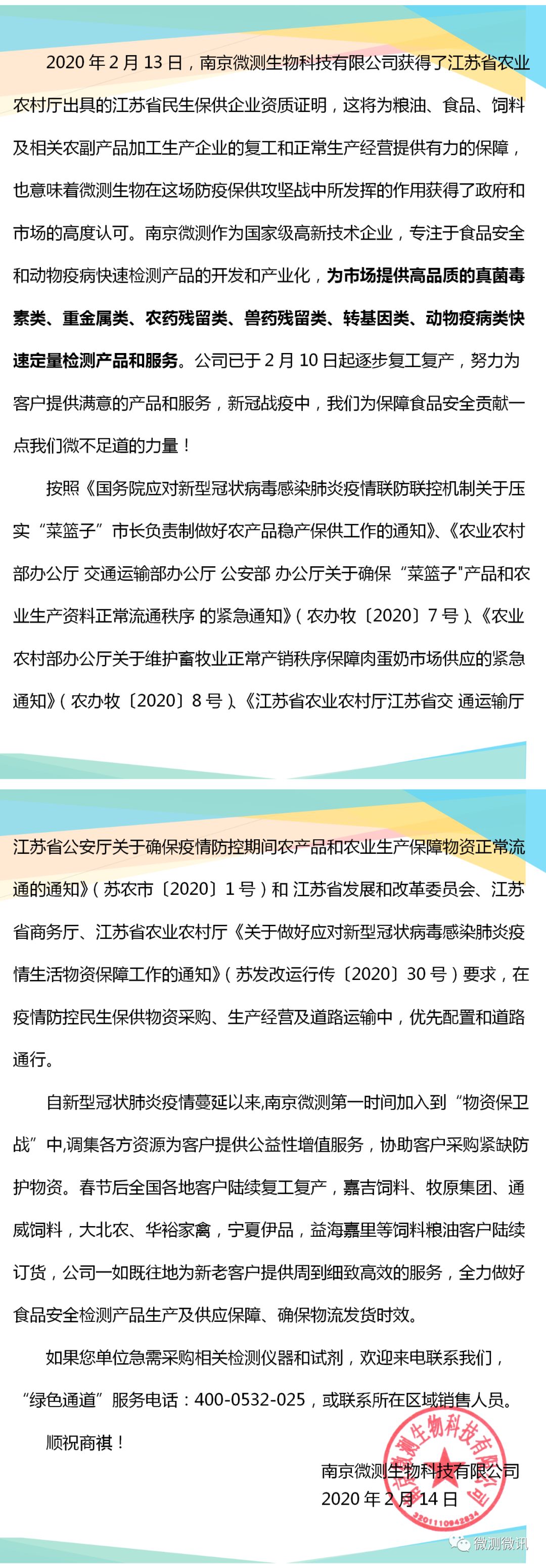 2020年2月13日，南京微測生物科技有限公司獲得江蘇省農(nóng)業(yè)農(nóng)村廳出具的江蘇省民生保供企業(yè)資質(zhì)證明